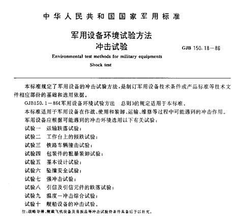 GJB150.18-86 �_��ԇ�